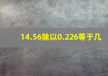 14.56除以0.226等于几