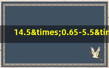 14.5×0.65-5.5×0.65+0.65的简便运算