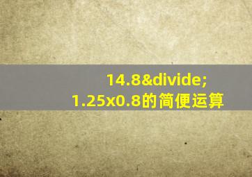 14.8÷1.25x0.8的简便运算