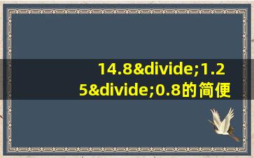 14.8÷1.25÷0.8的简便运算