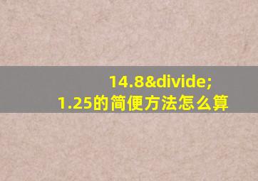 14.8÷1.25的简便方法怎么算