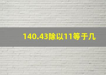 140.43除以11等于几