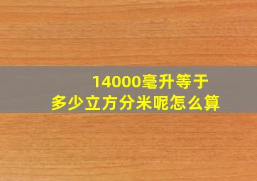 14000毫升等于多少立方分米呢怎么算