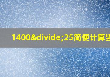 1400÷25简便计算竖式