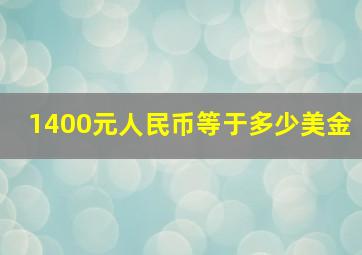 1400元人民币等于多少美金