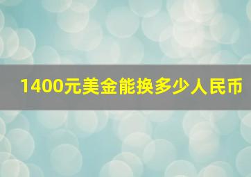 1400元美金能换多少人民币