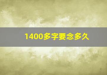 1400多字要念多久