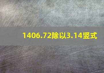 1406.72除以3.14竖式