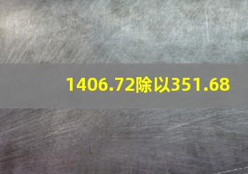 1406.72除以351.68