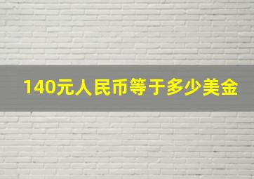 140元人民币等于多少美金