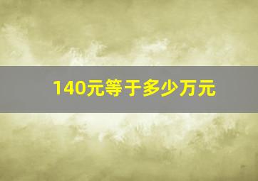 140元等于多少万元