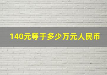 140元等于多少万元人民币