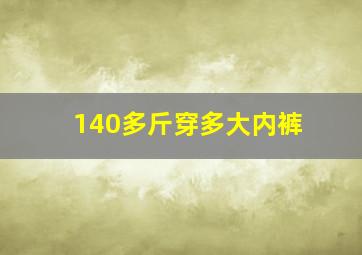 140多斤穿多大内裤