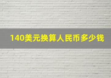 140美元换算人民币多少钱