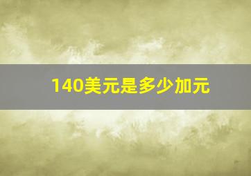 140美元是多少加元