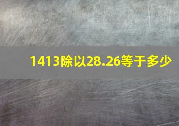 1413除以28.26等于多少