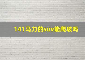 141马力的suv能爬坡吗