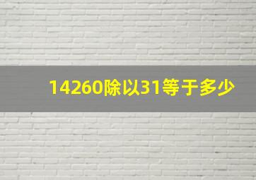 14260除以31等于多少