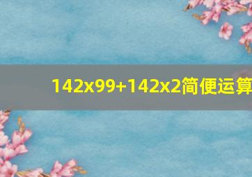 142x99+142x2简便运算