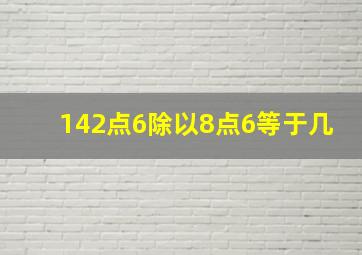 142点6除以8点6等于几