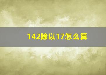 142除以17怎么算