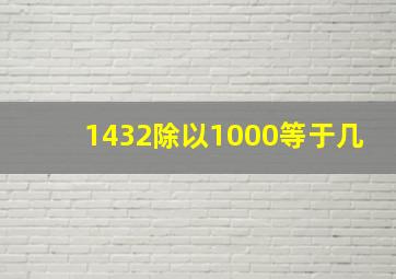 1432除以1000等于几