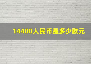 14400人民币是多少欧元