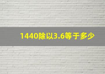 1440除以3.6等于多少