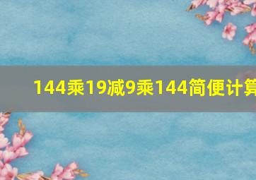 144乘19减9乘144简便计算