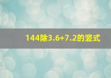 144除3.6+7.2的竖式