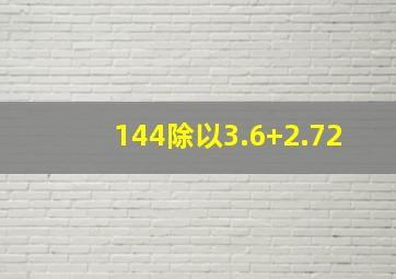 144除以3.6+2.72