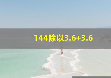 144除以3.6+3.6