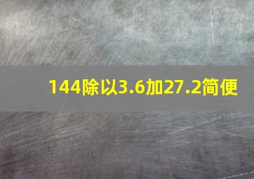 144除以3.6加27.2简便