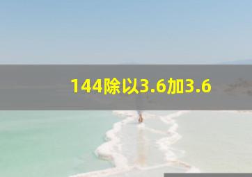 144除以3.6加3.6