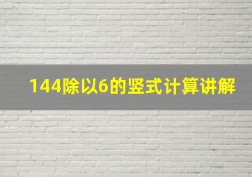 144除以6的竖式计算讲解