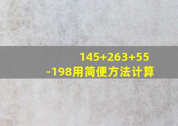 145+263+55-198用简便方法计算