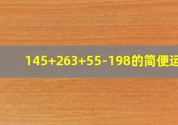 145+263+55-198的简便运算