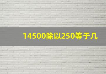 14500除以250等于几