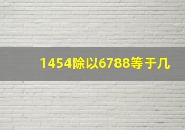 1454除以6788等于几