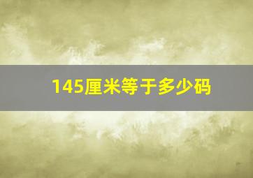 145厘米等于多少码