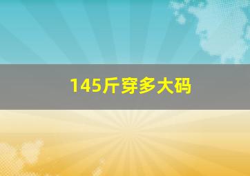 145斤穿多大码