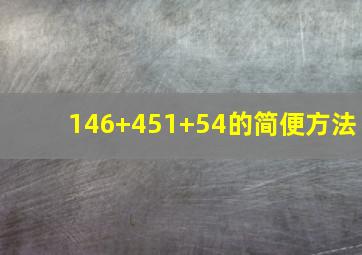 146+451+54的简便方法