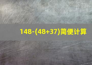 148-(48+37)简便计算