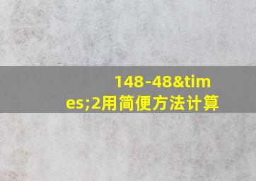 148-48×2用简便方法计算