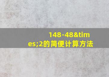 148-48×2的简便计算方法