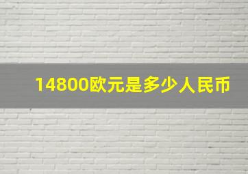 14800欧元是多少人民币