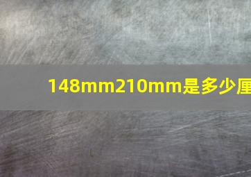 148mm210mm是多少厘米