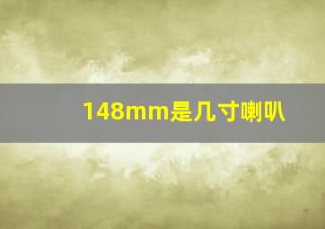 148mm是几寸喇叭