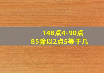 148点4-90点85除以2点5等于几