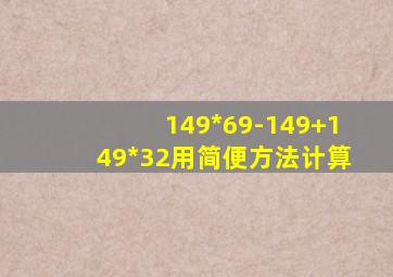 149*69-149+149*32用简便方法计算